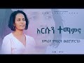 ምህረት ወልደጊዮርጊስ እርሱን ተማምኖ Ersun Temamno Mhiret Woldegiorgis New Protestant Song 2022 2015 ምህረት ወልደጊዮርጊስ እርሱን ተማምኖ Ersun Temamno Mhiret Woldegiorgis New Protestant Song 2022 2015