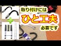 おりたたみ式ハシゴ（ロックなし）に専用フックをポン付けしようとしたら・・・（取り付けには、ひと工夫が必要）