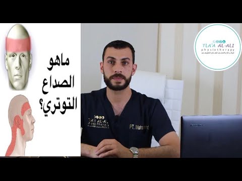 الصداع التوتري الأسباب الأعراض العلاج