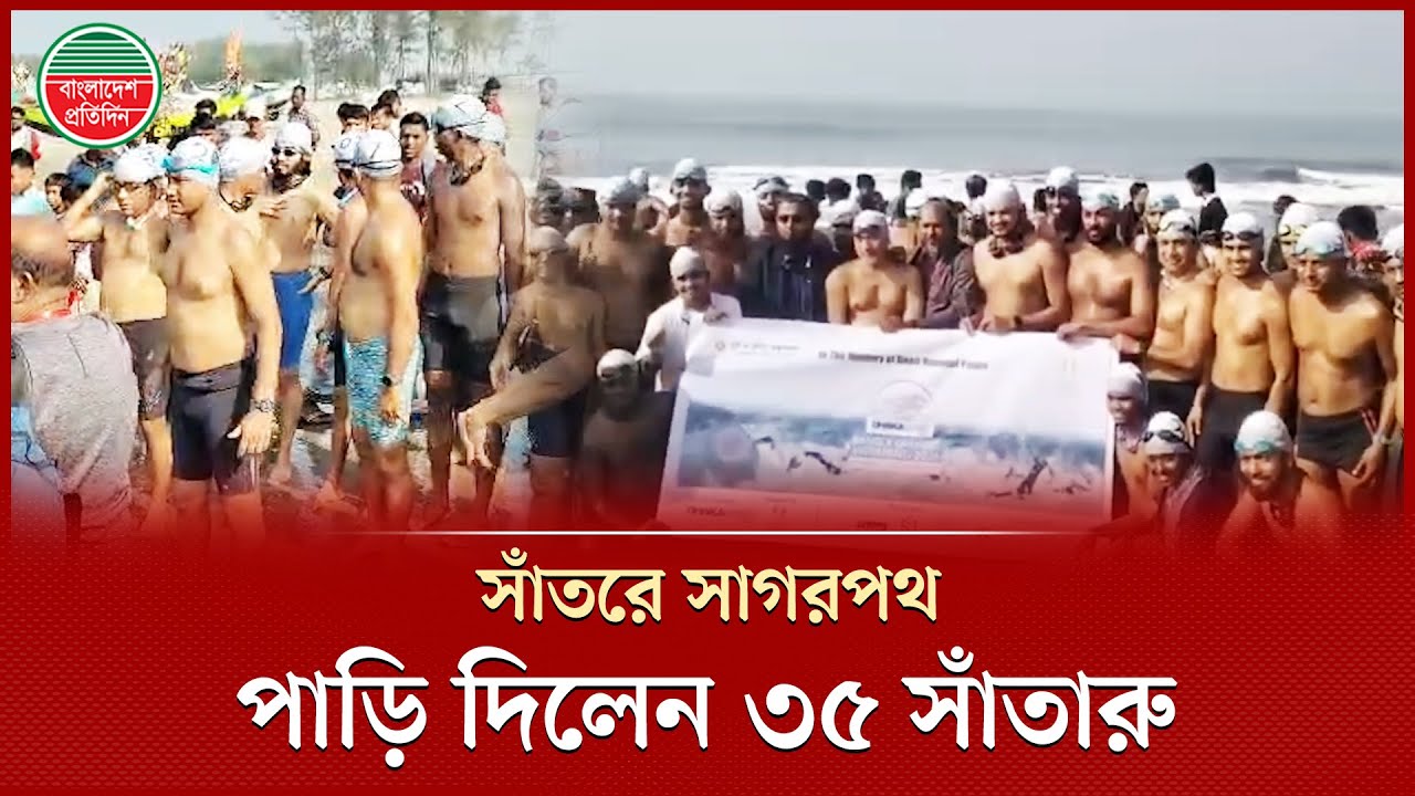 ‘বাংলা চ্যানেল’ পাড়ি দিলেন ২ নারীসহ ৩৫ সাঁতারু | BanglaChannel | Swimming Competition