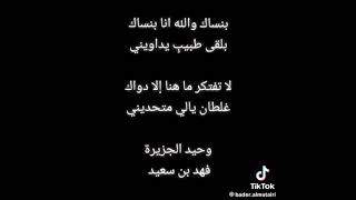 فهد بن سعيد موال رائع بنساك والله انا بنساك - من اغنية خلاص عزمت انا فرقاك