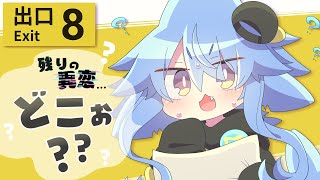 【8番出口】残りの異変…どこ！？みんなで異変探ししようなのだ！✨【サメ怪獣Vtuber★スゥ】