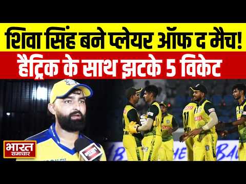 Noida के Shiva Singh बने प्लेयर ऑफ द मैच, सीजन की पहली हैट्रिक लेकर झटके 5 विकेट