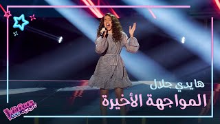 هايدي جلال تظهر قدراتها الصوتية التي تفوق عمرها #MBCTheVoiceKids