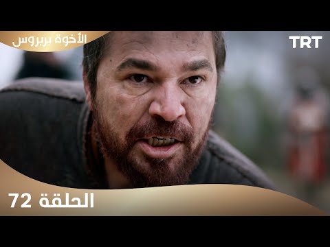 الأخوة بربروس | الحلقة 72