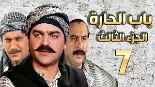 مسلسل باب الحارة الجزء الثالث الحلقة 7 سامر المصري ـ صباح جزائري ـ ميلاد يوسف ـ وائل شرف