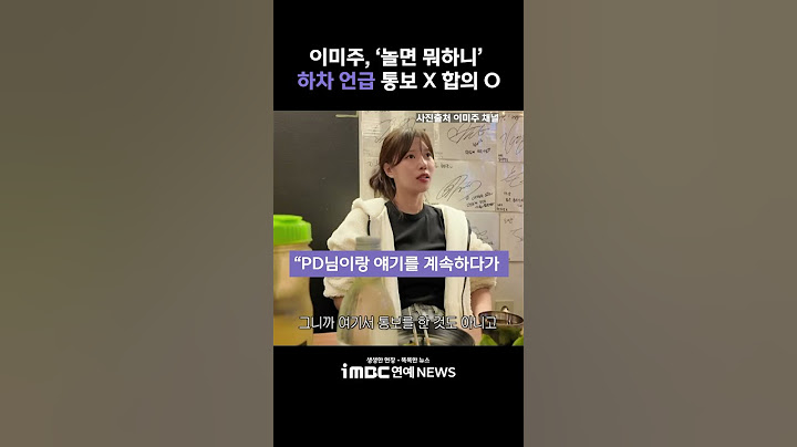 이미주, ‘놀면 뭐하니’ 하차 언급 “통보 아니라 합의”