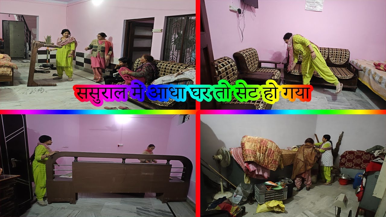 🌸रात दिन की मेहनत के बाद🌸 ससुराल में आधा घर🌸 तो सेट हो गया है पर 🌸मंजिल अभी दूर है 🌸