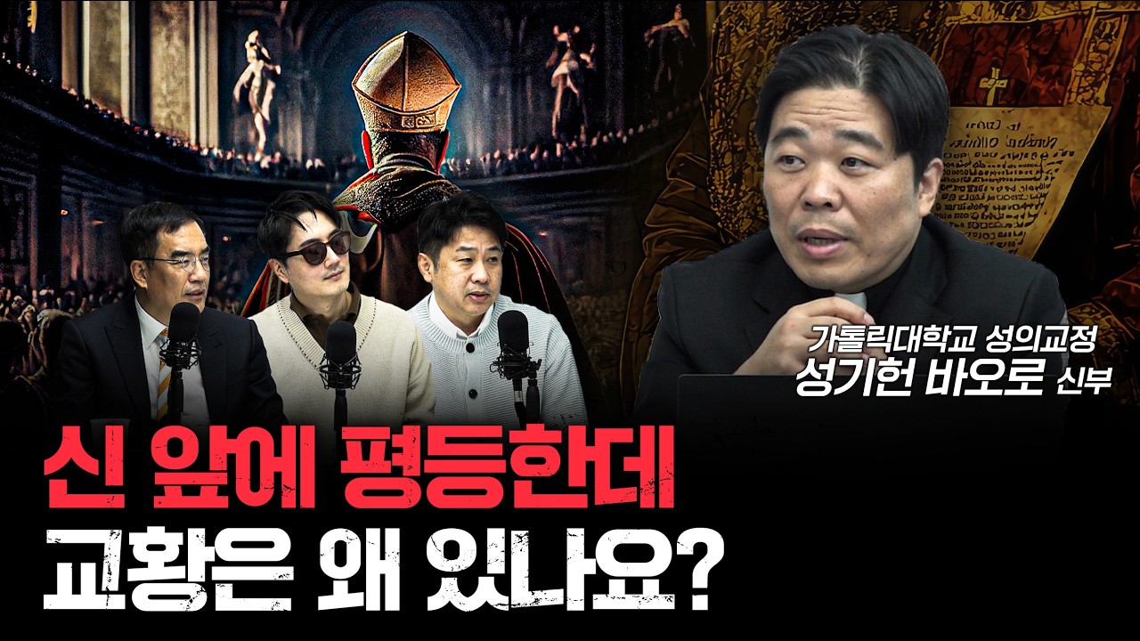 천주교의 공식적인 위계와 권위, 예수님의 뜻일까ㅣ성기헌 바오로 가톨릭대학교 성의교정 신부 [더 릴리전]
