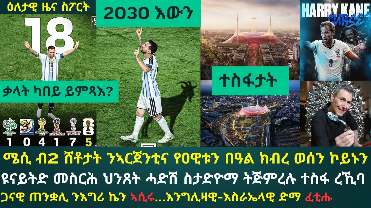 2ይ ዕለታዊ ዜና ስፖርት ሰኑይ 22 ሰነ 2026፦ ልዮነል ሜሲ ደው ምባል ኣብዩ...ሎሚ ውን ከም 2022 ከጓዕዛ'ዩ // ኬን ኣርእስቲ ጥንቆላ ኮይኑ