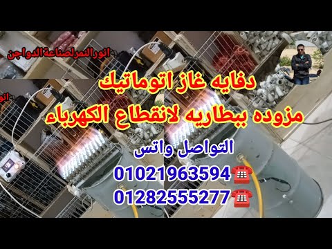 دفايه غاز اتوماتيك وتشتغل بطاريه لو الكهربا قطعت