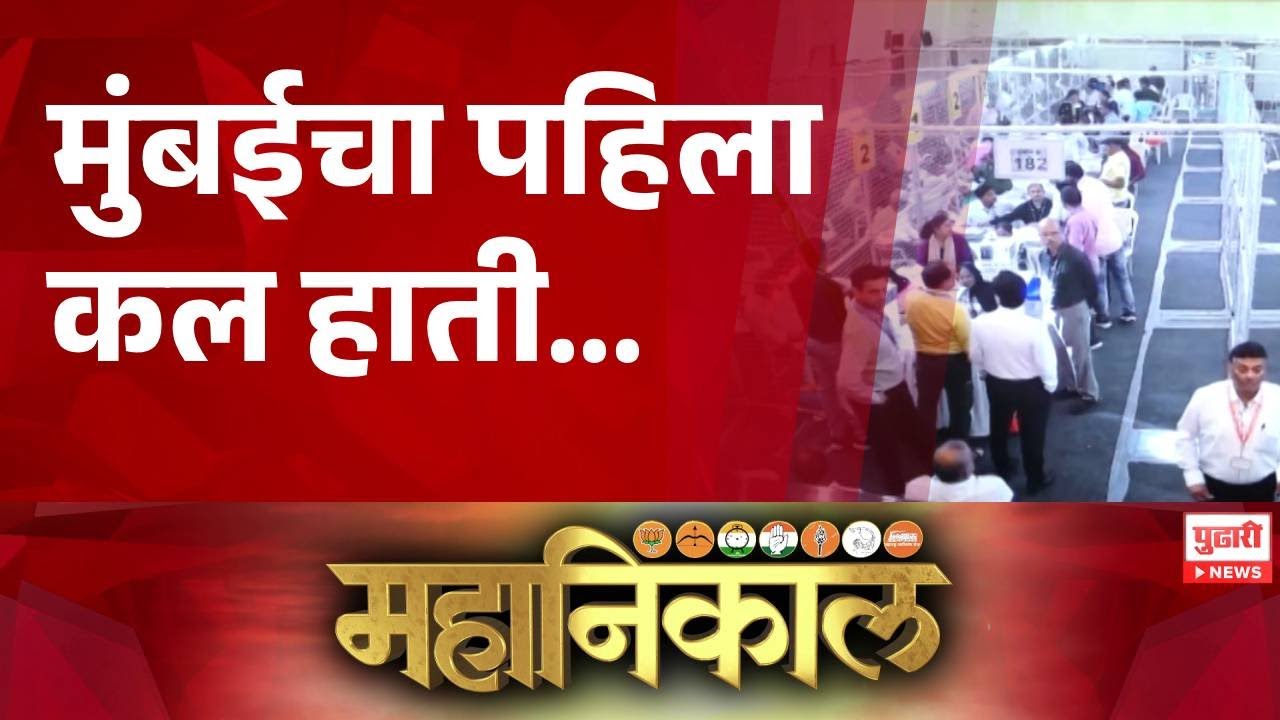 Pudhari News | मुंबईचा पहिला कल हाती