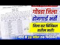 Godda jila homeguard physical date 2026 🔥🔥 good news 👉17 March to 8 april physical date