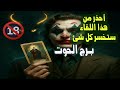 برج الحوت احذر من هذا اللقاء ستخسر كل شئ من يوم 24 إلي 30 يوليو تموز 2025 برج الحوت احذر من هذا اللقاء ستخسر كل شئ من يوم 24 إلي 30 يوليو تموز 2025