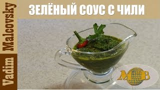 Рецепт зелёный соус с перцем чили и соком лимона. Мальковский Вадим. Рецепт зелёный соус с перцем чили и соком лимона. Мальковский Вадим.