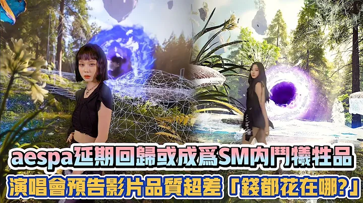 aespa延期回歸或成為SM內鬥犧牲品 演唱會預告影片品質超差「錢都花在哪?」| [K-潮流] - 天天要聞
