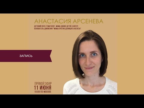 прямой эфир с гематологом Анастасией Арсеневой