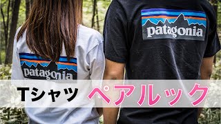 【ペアルック】パタゴニアのロゴTシャツをカップルで着用してみた！