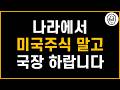 달러환율 상승이 서학개미 탓이라네요