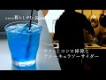【暮らしVlog】コンロをサクッとお掃除して、お手軽サイダーで一息｜ブルーキュラソーシロップとレモンで作る真っ青なサイダー。