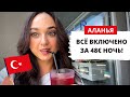 АЛАНЬЯ ВСЁ ВКЛЮЧЕНО ЗА 48€! ОБЗОР ОТЕЛЯ, ТУРЦИЯ 2021 ВЛОГ