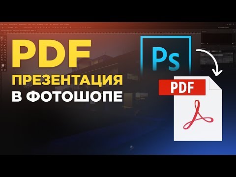 PDF в фотошопе. Как сделать PDF презентацию в photoshop?