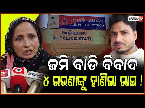 ନିଜ ଭଉଣୀଙ୍କୁ ଗୋଡ଼େଇ ହାଣିଲା ଭାଇ, କହୁଛି ଜମି ମୋର ! Land Dispute ,Sister Attacked by Brother ,Kendrapada