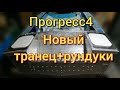 Прогресс 4 ремонт транца + рундуки, полный обзор