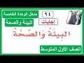 مدخل الوحدة الخامسة البيئة والصحة للصف الأول المتوسط لغتي