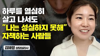툭하면 자신을 깎아내리는 사람들이 부정적 생각으로부터 빠져나오는 기술 (김혜령 심리상담사)