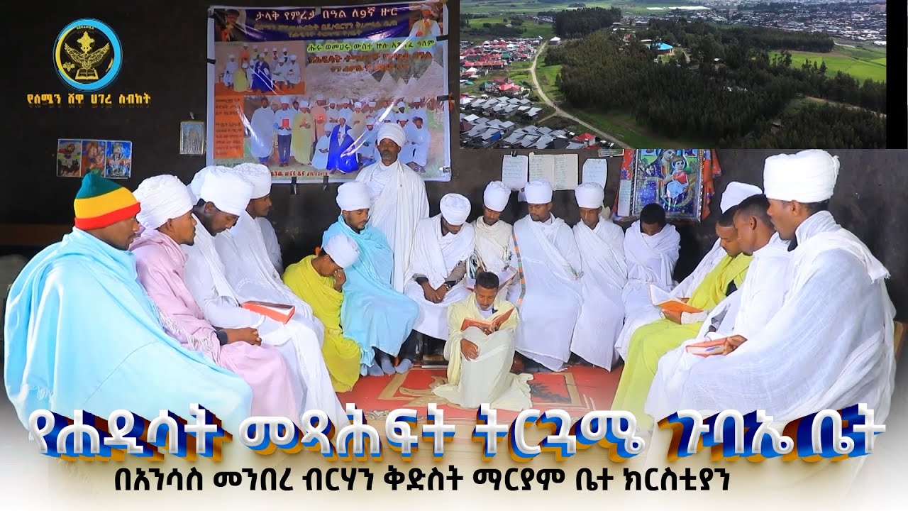 AbukelemsisMedia|የሐዲሳት መጻሕፍት ትርጓሜ  ጉባኤ ቤት   |በአንሳስ መንበረ ብርሃን ቅድስት ማርያም ቤተ ክርስቲያን