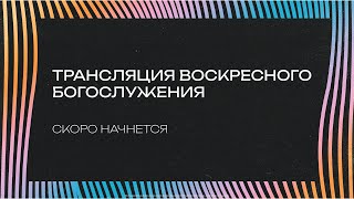 Воскресное богослужение в церкви &quot;Слово жизни&quot; г. Саратова