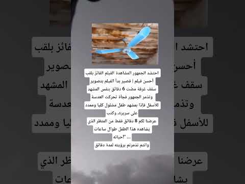 احتشد الجمهور المشاهدة الفيلم الفائز بلقب أحسن فيلم قصير بدأ الفيلم بتصوير