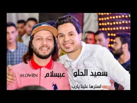 النجم سعيد الحلو استرها علينا يارب مع الموسيقار محمد عبدالسلام 2019
