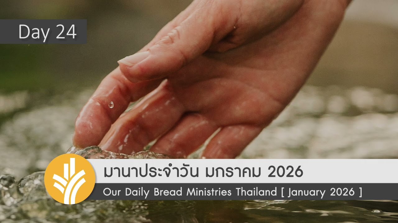 อยู่ในเอื้อมพระหัตถ์ของพระเจ้า / Within God's Reach