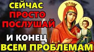 ПОСЛУШАЙ СЕЙЧАС И ДЕЛА СРАЗУ ПОЙДУТ В ГОРУ! Очень сильная молитва Богородице! Православие