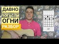 Давно погасли огни /Разбор песни/ Христианские песни