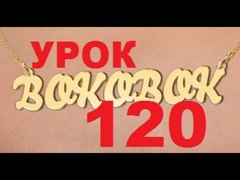 БОКОБОК. Школа новичкам.