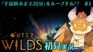 #1【Outer Wilds 初見】宇宙終末まで20分！？タイムループの謎に迫る、終末的な宇宙探索アドベンチャー