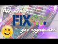 ХУДОЖЕСТВЕННЫЕ ПОКУПКИ ИЗ ФИКС ПРАЙС | Fix price для рисования