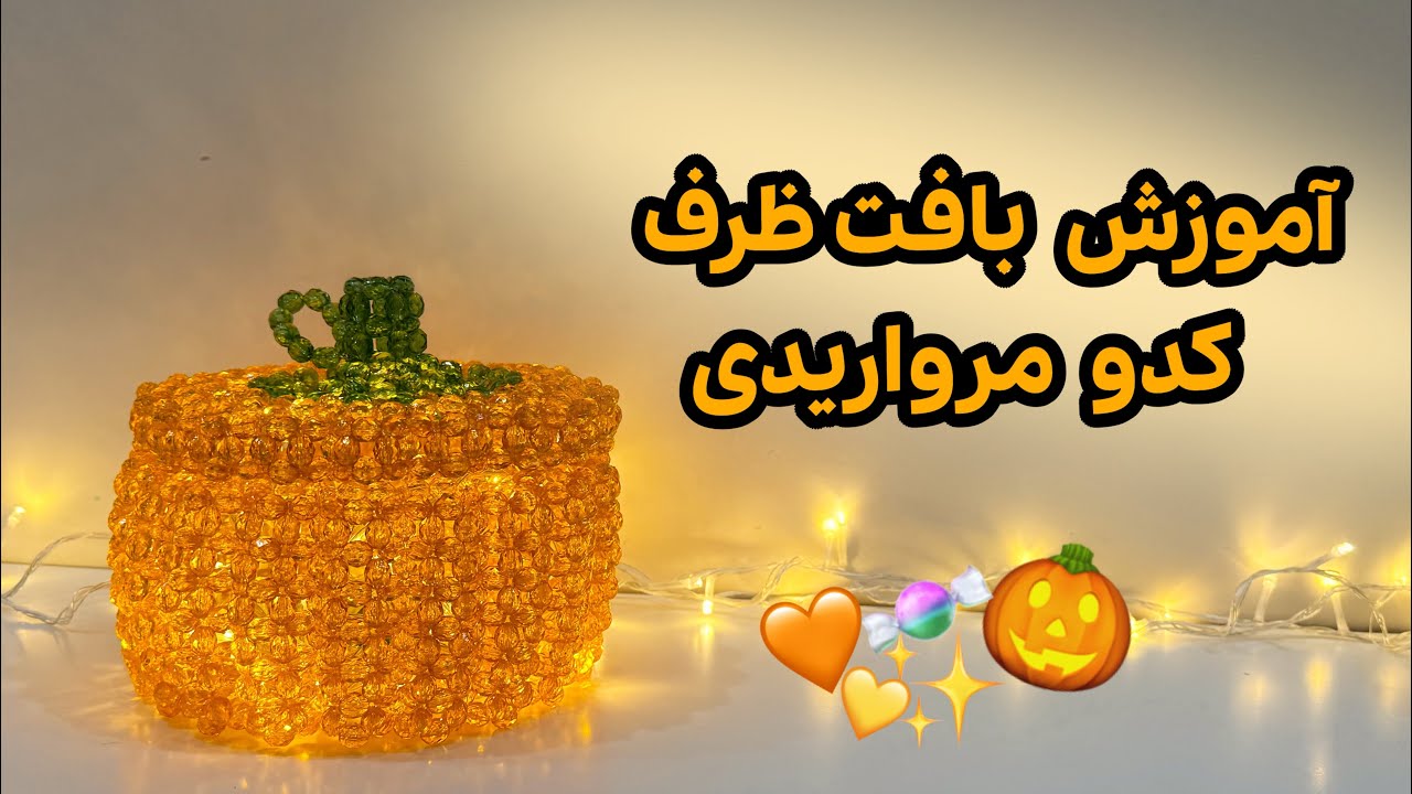 آموزش قدم به قدم بافت ظرف کدو مرواریدی | به راحتی ظرف کدوی مرواریدی رو بباف 🎃✨🍬
