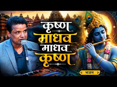 कृष्ण माधव माधव कृष्ण || Krishna Madhava Madhava Krishna Bhajan By Narayanbabu Koirala At Pashupati