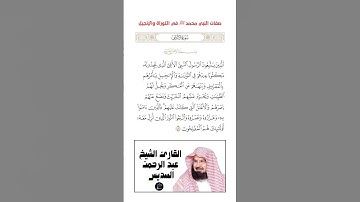 الآية(157) من سورة الأعراف//القارئ الشيخ عبد الرحمن السديس