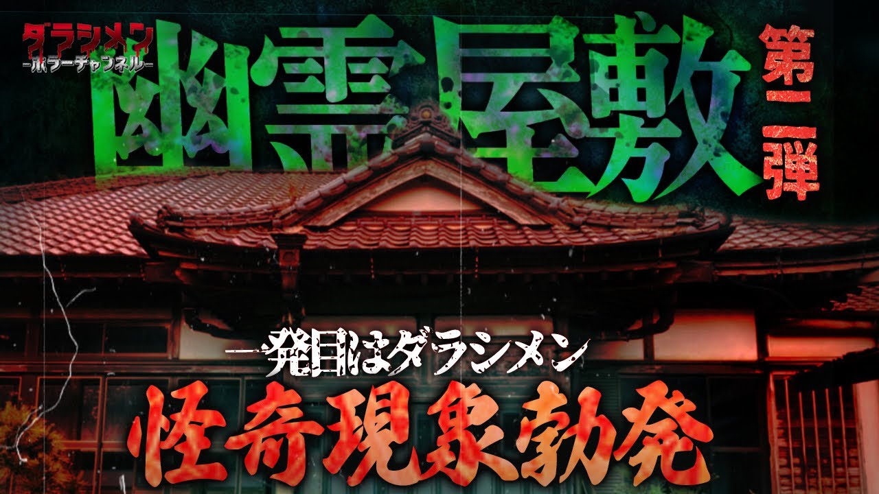 【心霊】幽霊屋敷1発目に呼ばれた//怪奇現象勃発『今回の場所やばすぎなんですけど』前編