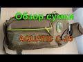 Отличная сумка для лайтовой рыбалки Aquatic С-26