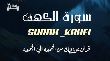 سورة الكهف تسجيل جديد بنبرات تخشع لها القلوب بصوت القارئ أحمد الشلبي
