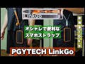 【PGYTECH LinkGo】お洒落で便利なスマホストラップをレビュー