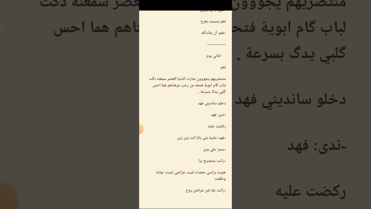 #دخيلة_الشيخ_رائد بارت النهايه 😭💔