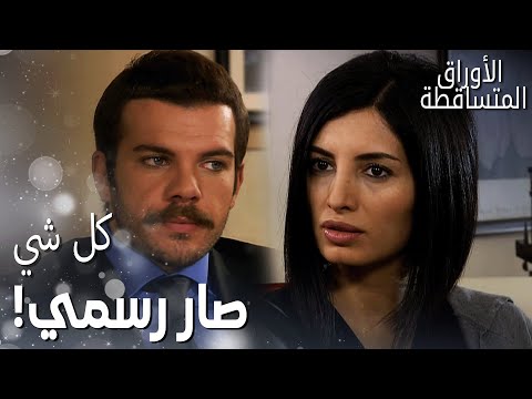 مسلسل الأوراق المتساقطة Yaprak Dökümü مقطع من الحلقة 137 جيدا أقنعت أوس يتزو ج غصب عنه 