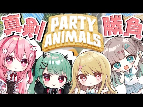 【Party Animals】なん4で真剣勝負！【 #風花りん / Vtuber 】